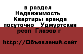  в раздел : Недвижимость » Квартиры аренда посуточно . Удмуртская респ.,Глазов г.